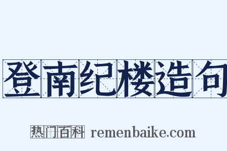 登南纪楼造句是什么意思的图片